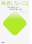 執着しないこと(中経出版)