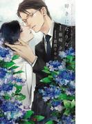 好きになりなさい　【イラスト付】(SHY NOVELS(シャイノベルズ))