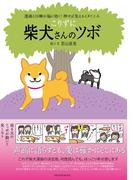 こりずに 柴犬さんのツボ(辰巳出版ebooks)