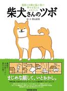 柴犬さんのツボ(辰巳出版ebooks)