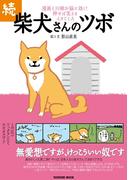 続 柴犬さんのツボ(辰巳出版ebooks)