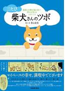 三たび 柴犬さんのツボ(辰巳出版ebooks)
