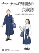 チマ・チョゴリ制服の民族誌-その誕生と朝鮮学校の女性たち