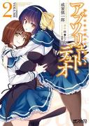 アブソリュート・デュオ 2(MFコミックス アライブシリーズ)