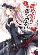 機巧少女は傷つかない　8(MFコミックス アライブシリーズ)