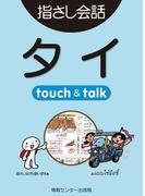 【音声付ライト版】旅の指さし会話帳1 タイ(指さし会話帳EX)