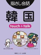 【音声付ライト版】旅の指さし会話帳5 韓国(指さし会話帳EX)