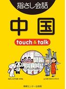 【音声付ライト版】旅の指さし会話帳4 中国(指さし会話帳EX)