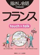 【音声付ライト版】旅の指さし会話帳17 フランス(指さし会話帳EX)