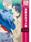 【合本版】翠眼の花ヨメ様　全3巻(♂BL♂らぶらぶコミックス)