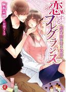 恋するフレグランス　～調香師の甘い条件～(フルール文庫ルージュライン)