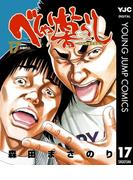 べしゃり暮らし 17(ヤングジャンプコミックスDIGITAL)