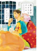 僕と君のミドリとドリル(on BLUE COMICS)