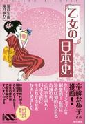 乙女の日本史