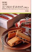 新訂版　全国 五つ星の手みやげ