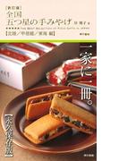 新訂版　全国 五つ星の手みやげ【北陸／甲信越／東海 編】