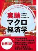 実験マクロ経済学
