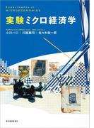 実験ミクロ経済学