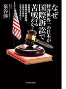 なぜ特許世界一の日本が国際訴訟で苦戦するのか？