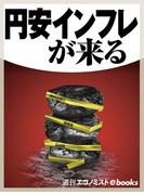 円安インフレが来る(週刊エコノミストebooks)