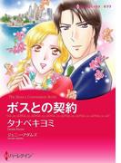 ボスとの契約(ハーレクインコミックス)