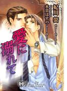 愛に溺れて【特別版イラスト入り】(ジュリアンノベルス)