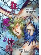 狂おしく惹かれる体躯【イラスト入り】(ジュリアンノベルス)