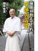 神様が教えてくれた幸運の習慣(幻冬舎単行本)