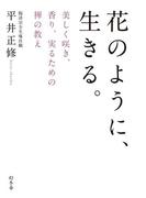 花のように、生きる。 美しく咲き、香り、実るための禅の教え(幻冬舎単行本)