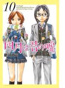 四月は君の嘘（10）
