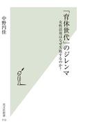 「育休世代」のジレンマ～女性活用はなぜ失敗するのか？～(光文社新書)