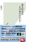論文捏造はなぜ起きたのか？(光文社新書)