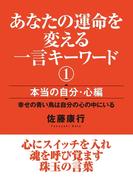 あなたの運命を変える一言キーワード（１）　本当の自分・心編