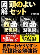 図解　頭のよいセット