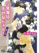 少年舞妓・千代菊がゆく！51　一夜かぎりの妻(コバルト文庫)