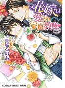【シリーズ】花嫁は愛され家庭教師(コバルト文庫)