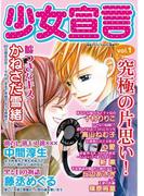 少女宣言 vol.1(少女宣言)