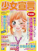 少女宣言 vol.2(少女宣言)