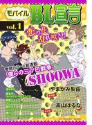 モバイルBL宣言 vol.1(BL宣言)