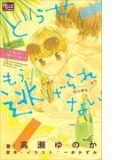 FCルルルnovels　どうせもう逃げられない　～ホット・バケーション～(ルルル文庫)