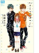 FCルルルnovels　ハチミツにはつこい～ウィンターデイズ～(ルルル文庫)