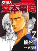交渉人 堂本零時 （７）(YKコミックス)