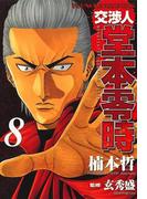 交渉人 堂本零時 （８）(YKコミックス)