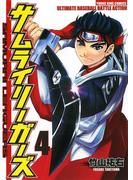 サムライリーガーズ（４）(YKコミックス)