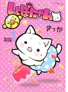 しょぼにゃん（１）(ねこぱんちコミックス)