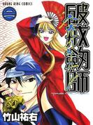 破戒劔師（２）(YKコミックス)