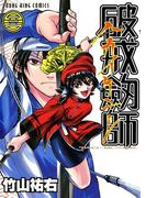 破戒劔師（３）(YKコミックス)