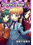 ブロッケンブラッド （９）(YKコミックス)