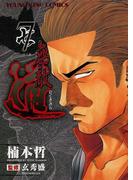 無敵道 （７）(YKコミックス)