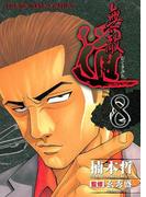 無敵道 （８）(YKコミックス)